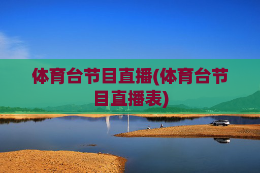 体育台节目直播(体育台节目直播表)