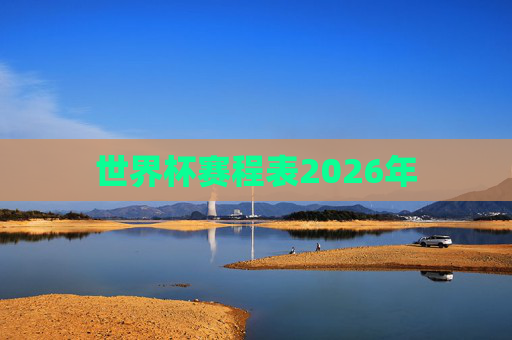 世界杯赛程表2026年