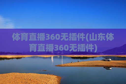 体育直播360无插件(山东体育直播360无插件)