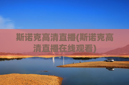 斯诺克高清直播(斯诺克高清直播在线观看)