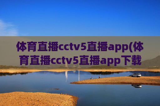 体育直播cctv5直播app(体育直播cctv5直播app下载安装)