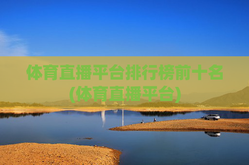 体育直播平台排行榜前十名(体育直播平台)