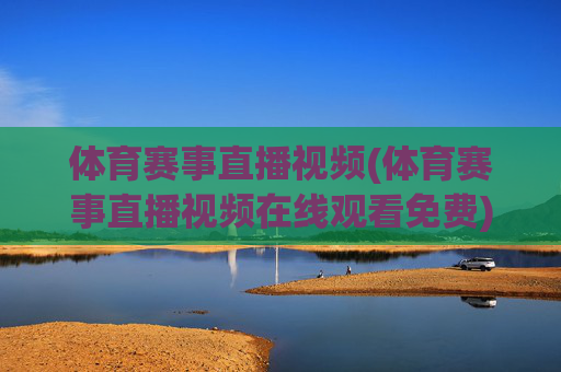 体育赛事直播视频(体育赛事直播视频在线观看免费)