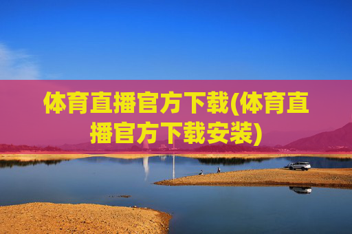 体育直播官方下载(体育直播官方下载安装)