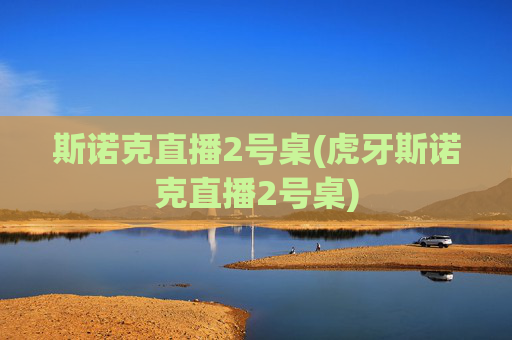 斯诺克直播2号桌(虎牙斯诺克直播2号桌)