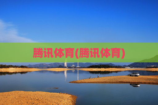 腾讯体育(腾讯体育)