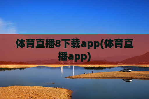 体育直播8下载app(体育直播app)