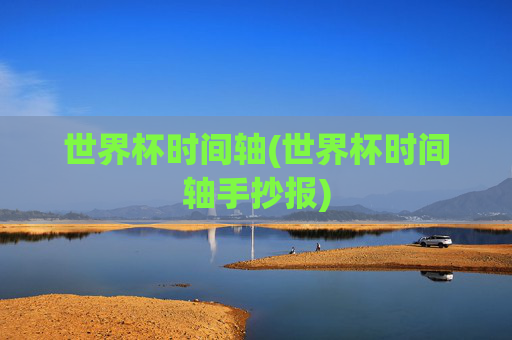世界杯时间轴(世界杯时间轴手抄报)