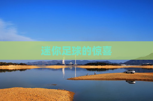 迷你足球的惊喜