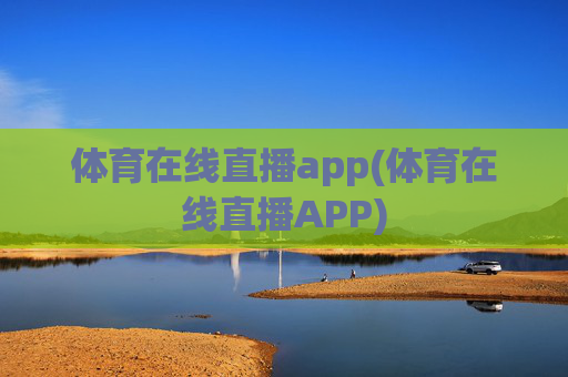 体育在线直播app(体育在线直播APP)