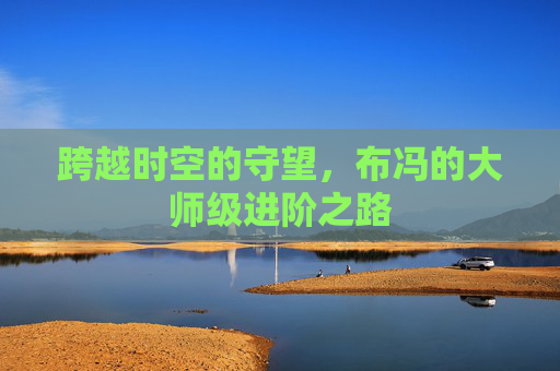 跨越时空的守望,布冯的大师级进阶之路