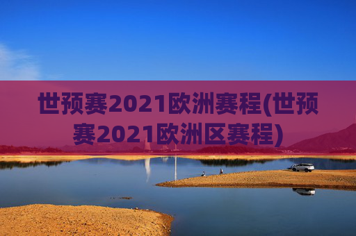 世预赛2021欧洲赛程(世预赛2021欧洲区赛程)