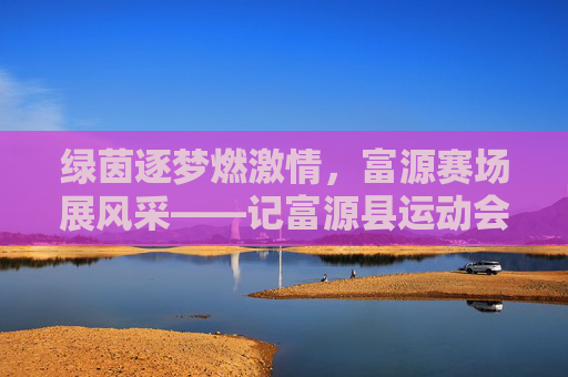 绿茵逐梦燃激情,富源赛场展风采——记富源县运动会足球赛