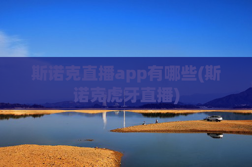 斯诺克直播app有哪些(斯诺克虎牙直播)