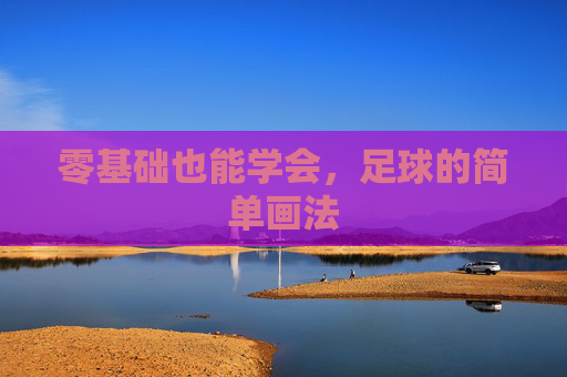 零基础也能学会，足球的简单画法