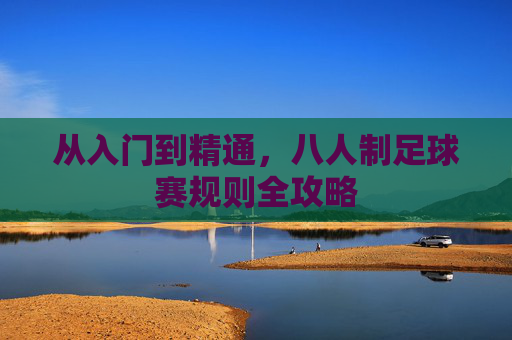 从入门到精通，八人制足球赛规则全攻略