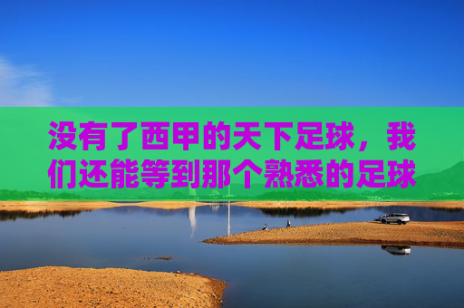 没有了西甲的天下足球,我们还能等到那个熟悉的足球之夜吗?