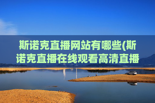 斯诺克直播网站有哪些(斯诺克直播在线观看高清直播)