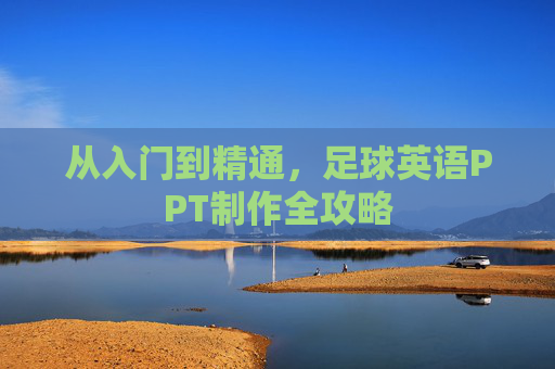 从入门到精通,足球英语PPT制作全攻略