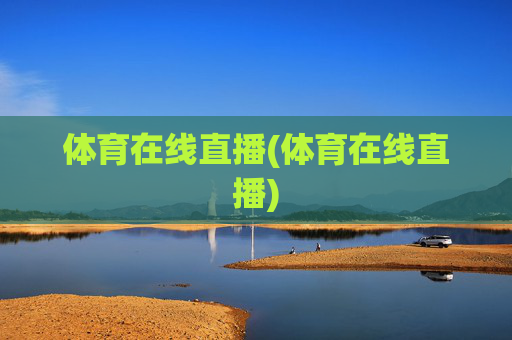 体育在线直播(体育在线直播)