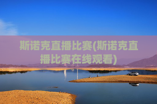 斯诺克直播比赛(斯诺克直播比赛在线观看)