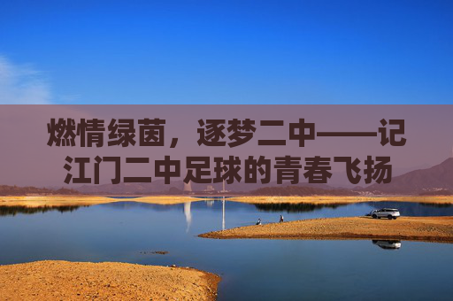 燃情绿茵,逐梦二中——记江门二中足球的青春飞扬