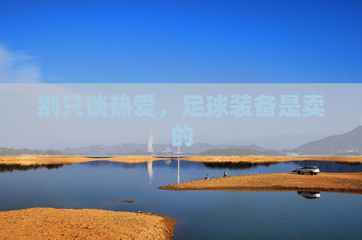 别只谈热爱,足球装备是卖的