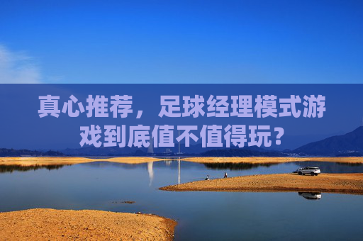 真心推荐，足球经理模式游戏到底值不值得玩？