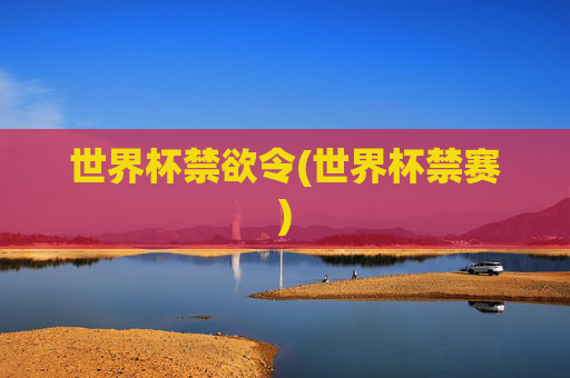 世界杯禁欲令(世界杯禁赛)