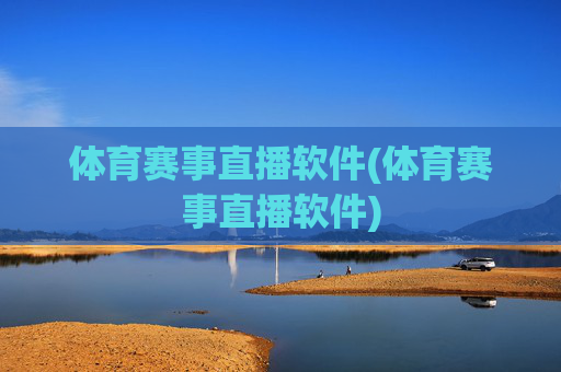 体育赛事直播软件(体育赛事直播软件)