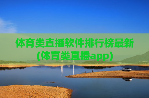 体育类直播软件排行榜最新(体育类直播app)