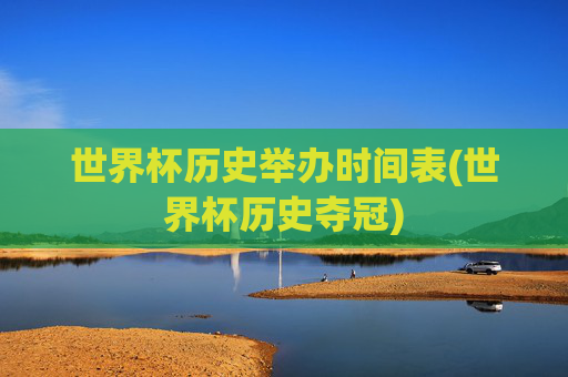 世界杯历史举办时间表(世界杯历史夺冠)