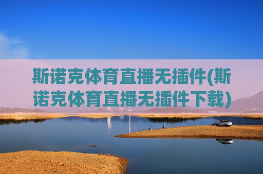 斯诺克体育直播无插件(斯诺克体育直播无插件下载)