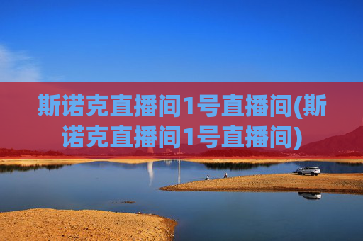 斯诺克直播间1号直播间(斯诺克直播间1号直播间)