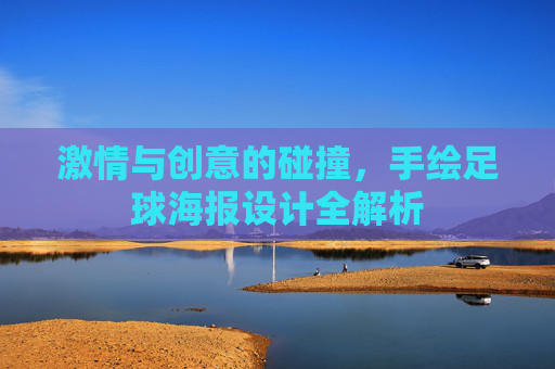 激情与创意的碰撞,手绘足球海报设计全解析