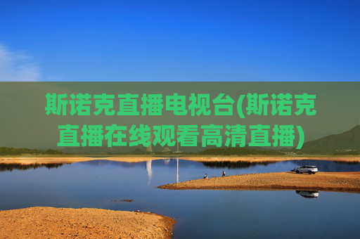 斯诺克直播电视台(斯诺克直播在线观看高清直播)