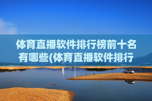 体育直播软件排行榜前十名有哪些(体育直播软件排行榜前十名有哪些呢)