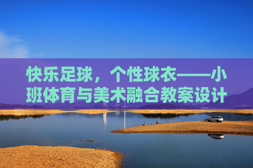 快乐足球，个性球衣——小班体育与美术融合教案设计