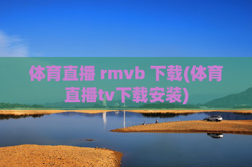 体育直播 rmvb 下载(体育直播tv下载安装)