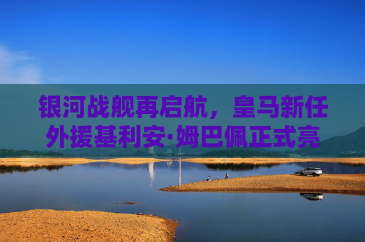 银河战舰再启航，皇马新任外援基利安·姆巴佩正式亮相伯纳乌