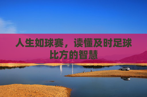 人生如球赛，读懂及时足球比方的智慧