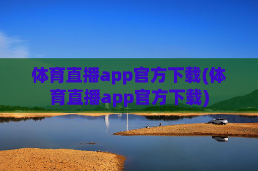 体育直播app官方下载(体育直播app官方下载)
