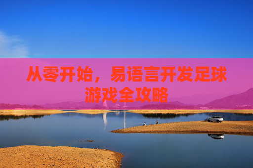 从零开始，易语言开发足球游戏全攻略