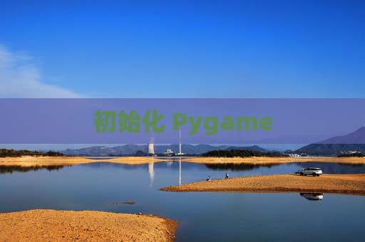 初始化 Pygame