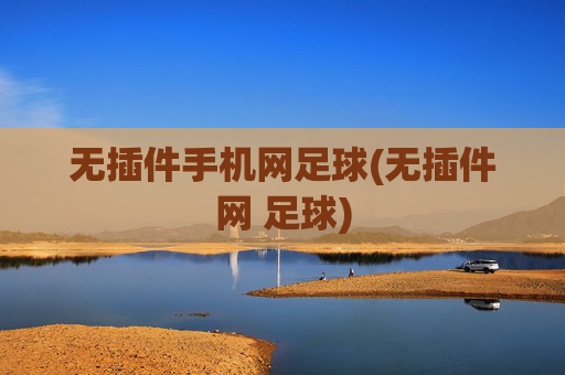 无插件手机网足球(无插件网 足球)