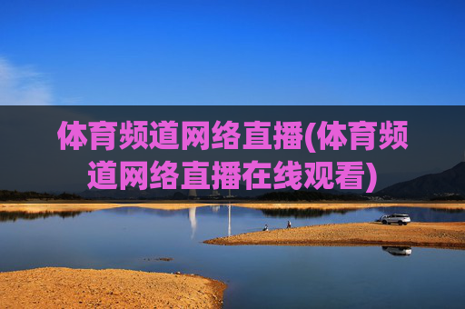 体育频道网络直播(体育频道网络直播在线观看)