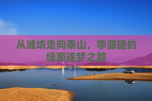 从潍坊走向泰山，李源捷的绿茵逐梦之路
