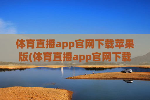 体育直播app官网下载苹果版(体育直播app官网下载苹果版安装)