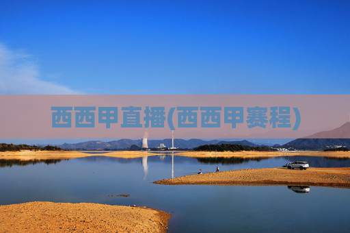 西西甲直播(西西甲赛程)