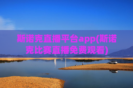 斯诺克直播平台app(斯诺克比赛直播免费观看)
